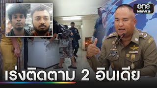 ตม.ประสานทูตอินเดีย ติดตาม 2 นายหน้าเอี่ยวฆ่าหั่นศพ | ข่าวเย็นช่องวัน | สำนักข่าววันนิวส์