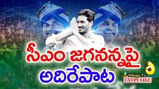 సిఎం జగనన్నపై అదిరే పాట | It Is The Super Song On Andhra Pradesh Chief Minister YS Jagan Mohan Reddy