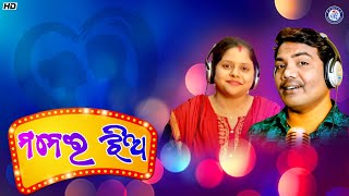 Manei Jhia | Studio Version Song | Sricharan Mohanty | Milan | Pabitra Entertainment