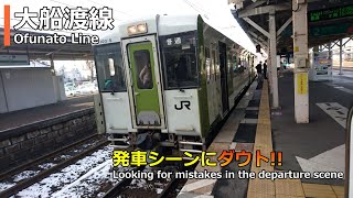 大船渡線キハ100系発車シーンにダウト!! / Looking for mistakes in depaeture scene (Ofunato Line)