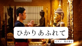 仏教讃歌『ひかりあふれて』作詞/原真弓　作曲/綱澤僚　浄土真宗本願寺派総合研究所仏教音楽・儀礼研究室企画・監修・編纂　大西貴浩（釋琴声）の仏教讃歌と日本の歌