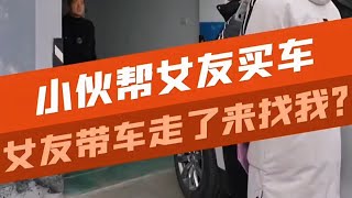 女友连人带车消失，小伙寻上门，这是怎么回事？ #剧情  #万万没想到