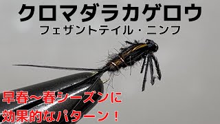 【フライタイイング】クロマダラカゲロウ･ニンフをフェザントテイルで巻いてみた！早春～春シーズンに効果的なパターン！