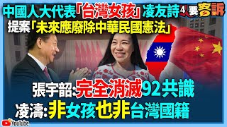 【94要客訴】中國人大代表「台灣女孩」凌友詩！提案「未來應廢除中華民國憲法」！張宇韶：完全消滅92共識！凌濤：非女孩也非台灣國籍