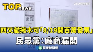 四叉貓揪木可「8/19開百萬發票」　民眾黨：廠商漏開｜華視新聞 20240830