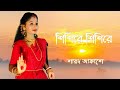 Sisira Sisira Sharodo Akashe Bhorer Agomoni Dance Cover