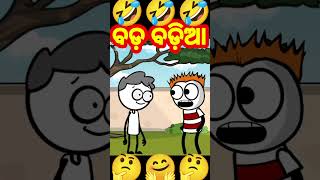 ବଡ଼ ବଡ଼ିଆ🤗🤗||odia cartoon #viral #cartoon #shorts