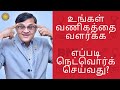 உங்கள் வணிகத்தை வளர்க்க | எப்படி நெட்வொர்க் செய்வது? | Networking | BNI