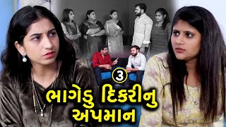 ભાગેડુ દિકરીનું અપમાન || 3 || Bhagedu Dikri Nu Apman || Gujarati Short Film || Family Drama