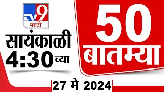 Superfast 50 | सुपरफास्ट 50 | 4.30 PM | 27 May 2024 | Marathi News