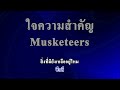 ใจความสำคัญ musketeers คาราโอเกะ karaoke