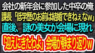 【スカッとする話】会社の新年会に参加した中卒の俺。課長「低学歴のお前は結婚できねぇなｗ」と俺のことを馬鹿にした直後に謎の美女が現れ「迎えに来たわよ」その一言で会場は静まり返り…ｗ【朗読】【感動する話】