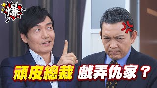 《多情大爆爆》多情城市 EP120 頑皮總裁 戲弄仇家？