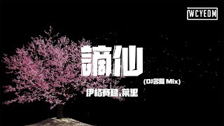 伊格赛听,叶里 - 谪仙 (DJ名龙 Mix)「称谪仙瑶宫难留 去凡间红楼斗酒」【動態歌詞/pīn yīn gē cí】