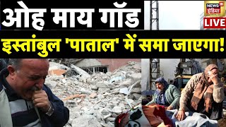 Aaj Ka Mudda LIVE: Turkey-Syria Earthquake | Istanbul | Tsunami | 2030 तक तुर्की ख़त्म |News18 India