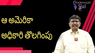 ఆ అమెరికా అధికారి తొలగింపు | USA administration change him