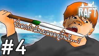 ความวุ่นวาย ที่หาไม่ได้จากเกมอื่น  l RAFT #4