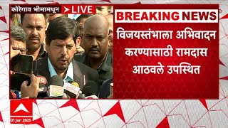 Ramdas Athawale Koregaon Bhima Shaurya Din : कोरेगाव-भीमा स्मारकासाठी 200 एकर जमीन मिळावी