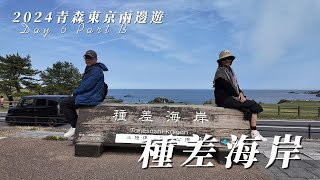 2024青森東京兩邊遊 (Day 6 Part B) | 種差海岸 | 八食中心七厘村 |  青森市 #日本 #青森 #自駕游 #航拍 #ai #廣東話 #cc字幕