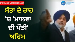 Punjab Elections 2022: ਸੱਤਾ ਦੇ ਰਾਹ 'ਚ 'ਮਾਲਵਾ ਦੀ ਪੌੜੀ' ਅਹਿਮ   |ZeePHH