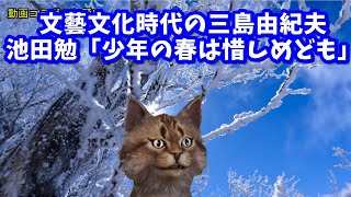 文藝文化時代の三島由紀夫　池田勉「少年の春は惜しめども」を読む。