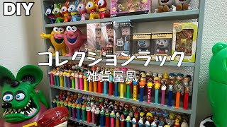 【DIY】 簡単に作って楽しくディスプレイ！コレクションラック！