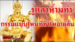 กรรมแบบไหน? ที่ทำให้เจ็บป่วยและอายุสั้น รู้แล้วห้ามทำ!!