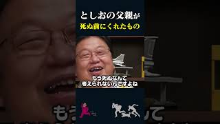 【岡田斗司夫】父親が残した形見【岡田斗司夫切り抜き/切り取り/としおを追う】#shorts