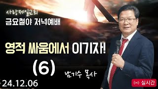 [사랑제일교회 금요철야예배] 영적 싸움에서 이기는 원리(6) 2024.12.06 #청교도말씀 #사랑제일교회 #수원사랑제일교회 #남기수목사님 #전광훈TV #남기수TV #애국교회