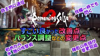 【ロマサガ2R】とてもプレイしやすくなった！すごい良かった改善点　変更点などの感想　　ロマンシングサガ2リベンジオブザセブン