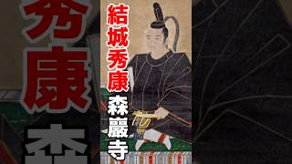 結城秀康 〜豊臣秀吉の養子となった後に結城家を継いだ、徳川家康の次男・結城秀康の位牌所として建立された森巖寺めぐり〜 #どうする家康 #大河ドラマ #徳川家康 #Shorts