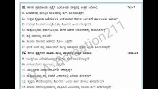 sslc ರಾಜ್ಯ ಮಟ್ಟದ ಪೂರ್ವ ಸಿದ್ಧತಾ ಪರೀಕ್ಷೆ ಪತ್ರಿಕೆ 👆👆(please subscribe me 🙏🏻)