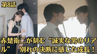 赤楚衛二が刻む“誠実な男のリアル”　別れの決断に感じた成長！『こっち向いてよ向井くん』第8話「恋愛の賞味期限って…いつ？」