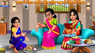 सास ने दिया अमीर और गरीब बहू को दिवाली गिफ्ट | Saas Bahu | Hindi Kahani | Moral Stories | Kahani