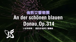 【LSO精選】小約翰史特勞斯：《藍色多瑙河》圓舞曲，作品314 || An der schönen blauen Donau, Op.314