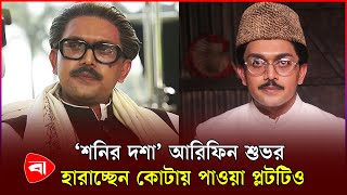 ‘মুজিব’ বদৌলতে কোটায় পাওয়া সরকারি প্লট হারাচ্ছেন আরিফিন শুভ | Arifin Shuvoo | Plot | PB