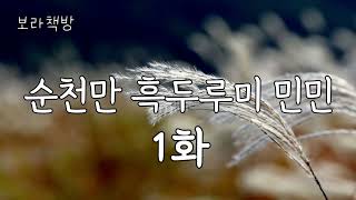 순천만 흑두루미 민민 1화입니다 작가 김정순 시베리아 우수리 학촌마을에서 사는 주인공 흑두리 민민과 여동생 밍밍, 그리고 남동생 숨숨이와의 이야기입니다 #오디오북 #보라책방