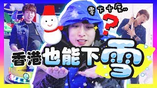 【新奇🤩】在香港也能「體驗下雪❄」！能發射的碰碰車？純白色超美旋轉木馬😍(中字)