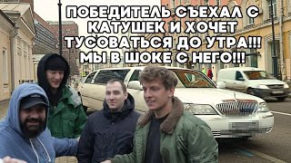 ОН СЪЕХАЛ С КАТУШЕК И ХОЧЕТ ТУСОВАТЬСЯ ДО УТРА!!! МЫ В ШОКЕ С НЕГО!!!