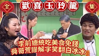 「李前總統」帶孫吃美食不用錢？ 許效舜荒謬解字「男人一支插進去」笑翻白冰冰【歡喜玉玲龍】EP2 許效舜 澎恰恰 白冰冰@ctvent_classic