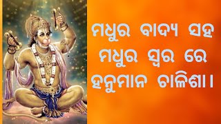 ଅତି ସୁନ୍ଦର ଭାବରେ ଏବଂ ମଧୁର ବାଦ୍ୟ ସହ ମଧୁର କଣ୍ଠ ରେ ହନୁମାନ ଚାଳିଶା। contact no. 7328806622