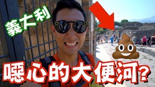 義大利的噁心大便河?!【劉沛 VLOG】