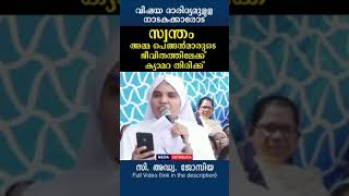 സ്വന്തം അമ്മ-പെങ്ങൻമാരുടെ ജീവിതത്തിലേക്ക് ക്യാമറ തിരിക്ക്  അവിടെ കാണാം ധാരാളം വിഷയങ്ങൾ