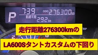 【走行距離276300km】LA600Sタントカスタムの下回りを撮影してみました