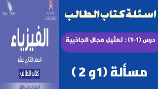 اسئلة تمثيل مجال الجاذبية (1و2 ) بكتاب الطالب فيزياء 12 كامبريدج بعمان