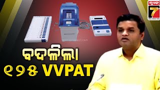 Odisha Election 2024, 2nd Phase Voting | ମକ୍ ପୋଲ୍ ସମୟରେ ତ୍ରୁଟି ଯୋଗୁଁ ବଦଳିଲା VVPAT ୧୨୫ ମେସିନ୍