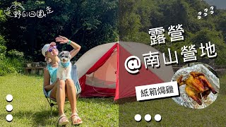 香港露營好地方 | 可以沖涼的營地 | Solo camping | 南山營地 | 天花版嘅味道の紙箱焗雞 | 露營美食做法 | 設施齊全營地 | 帶毛孩去露營