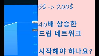 드립 네트워크 연이자365% 6개월만에 40배 올랐습니다. 지금이라도 늦지 않을까요? BSC 스캔으로 드립현황 보는 방법