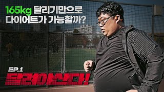 생존을 건 초고도비만들의 극한 러닝 프로젝트 | 달려야산다 EP.1