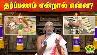 ARTHAMULLA AANMEGAM | தர்ப்பணம் என்றால் என்ன ? || Hariprasath Sharma  || JayaTv Aanmeegam